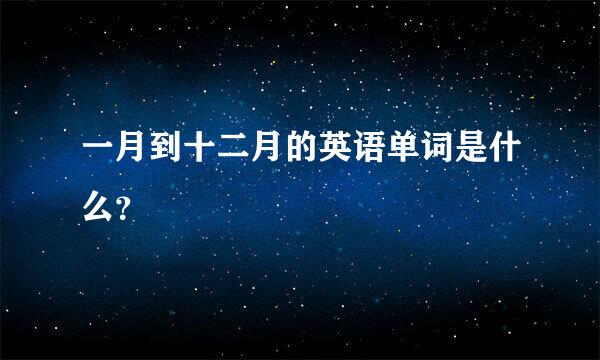 一月到十二月的英语单词是什么？