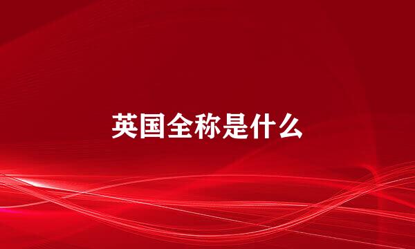 英国全称是什么