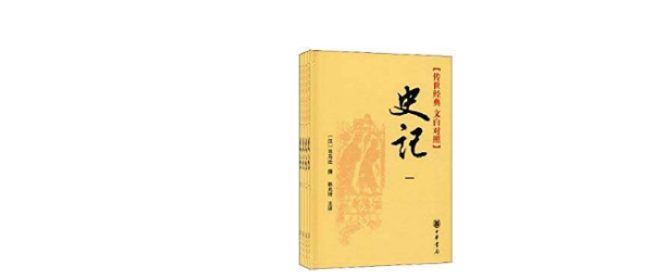 史记中有名的故事