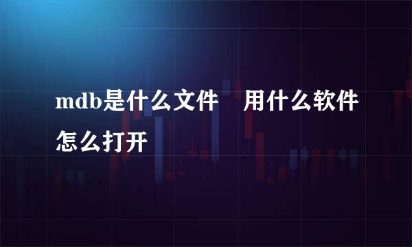 mdb是什么文件 用什么软件怎么打开