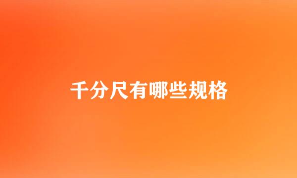 千分尺有哪些规格