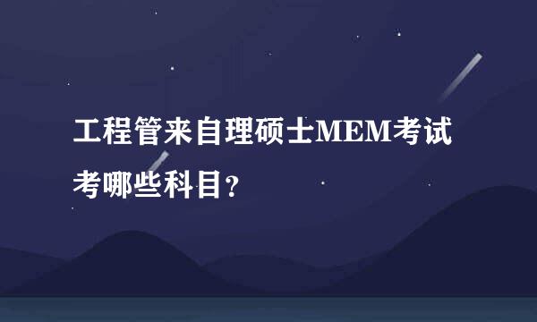 工程管来自理硕士MEM考试考哪些科目？