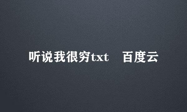 听说我很穷txt 百度云
