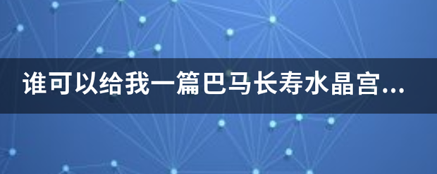 谁可以给我一篇巴马长寿水晶宫的中文导游词？