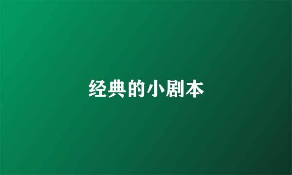 经典的小剧本