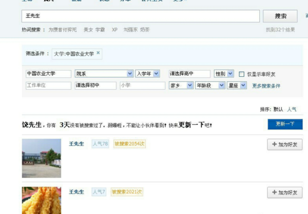 人人网怎么找人？