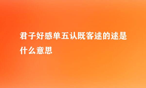 君子好感单五认既客逑的逑是什么意思