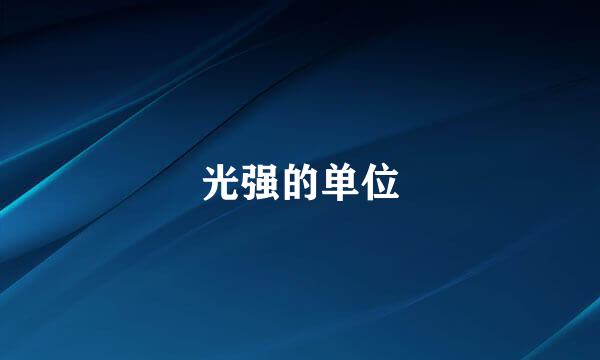 光强的单位