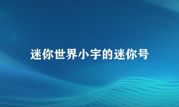 迷你世界小宇的迷你号