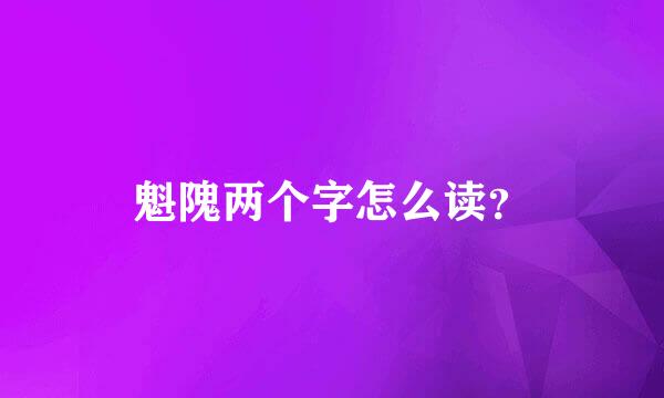 魁隗两个字怎么读？
