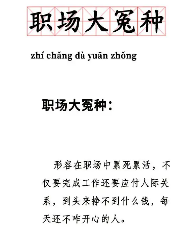 “怨种”和“冤种”有什么区别？