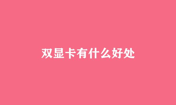 双显卡有什么好处