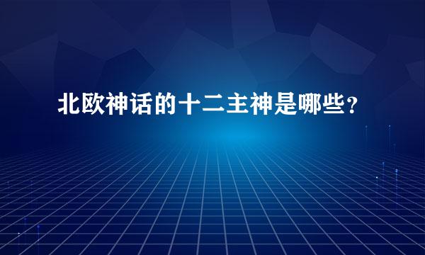 北欧神话的十二主神是哪些？