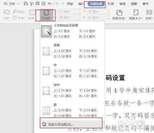 wps公文页码格式怎么设置