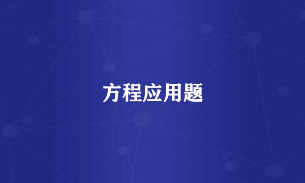 方程应用题