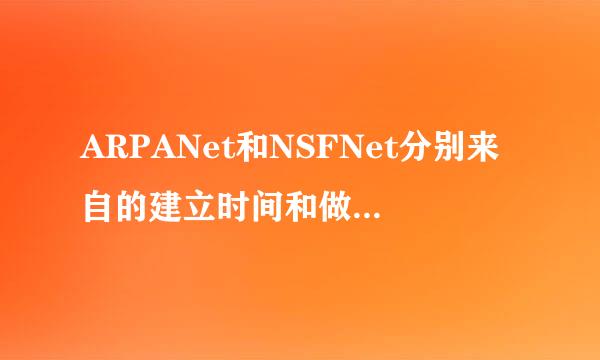 ARPANet和NSFNet分别来自的建立时间和做出的贡献是什么?