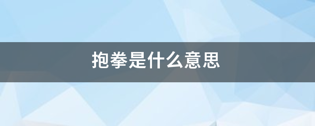 抱拳是什么意思