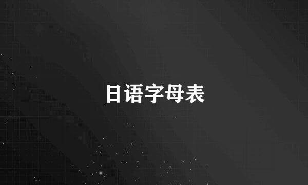 日语字母表