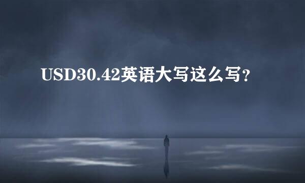 USD30.42英语大写这么写？