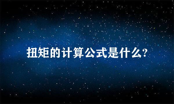 扭矩的计算公式是什么?
