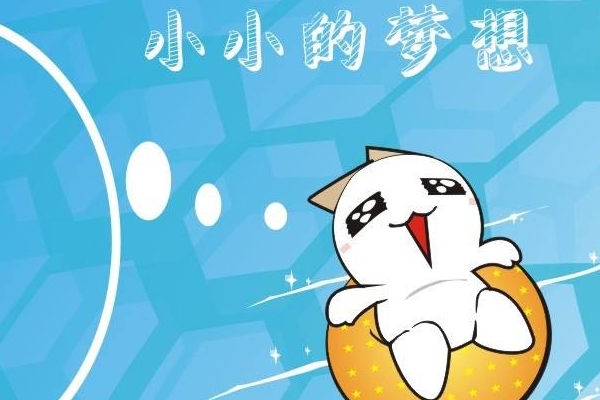 小小的梦想的歌官升功词
