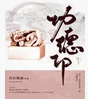 功德印_by青衫烟雨_txt全文阅读，百度网盘免费下载