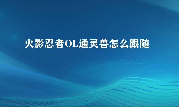 火影忍者OL通灵兽怎么跟随