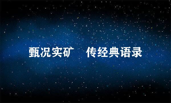 甄况实矿嬛传经典语录