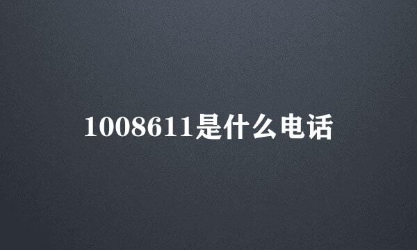 1008611是什么电话