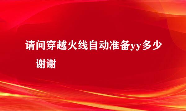 请问穿越火线自动准备yy多少 谢谢