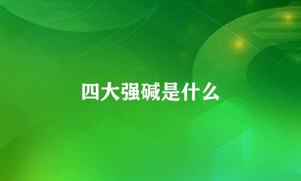 四大强碱是什么