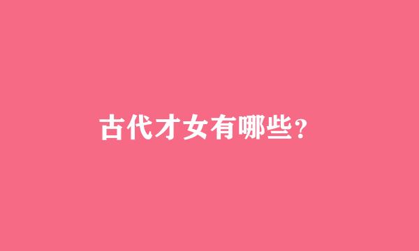 古代才女有哪些？