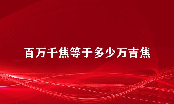 百万千焦等于多少万吉焦