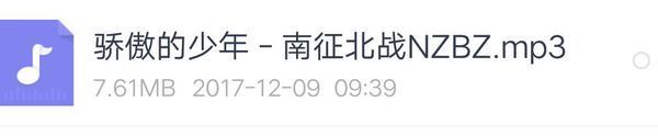 求骄傲的少年.mp3南征北战百度云