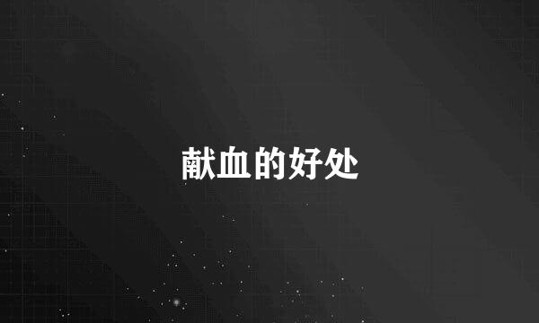 献血的好处