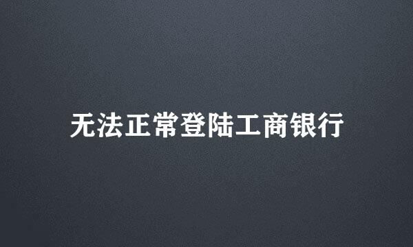 无法正常登陆工商银行