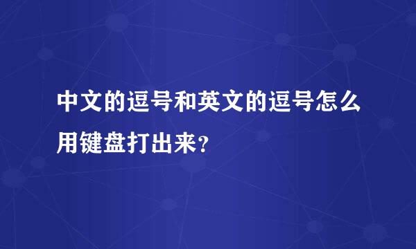 中文的逗号和英文的逗号怎么用键盘打出来？
