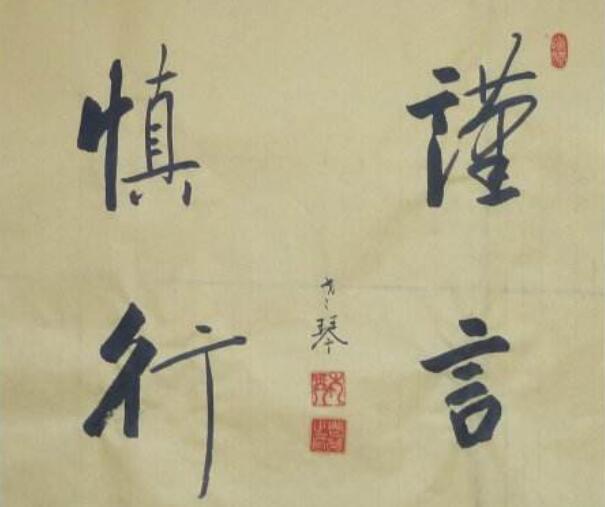 谨来自言慎行 戒急用忍什么意思