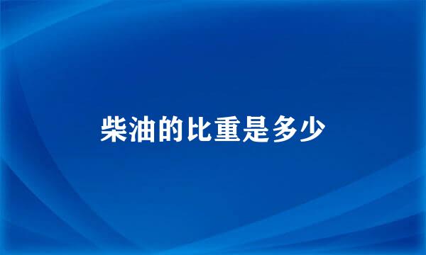 柴油的比重是多少