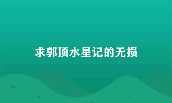 求郭顶水星记的无损