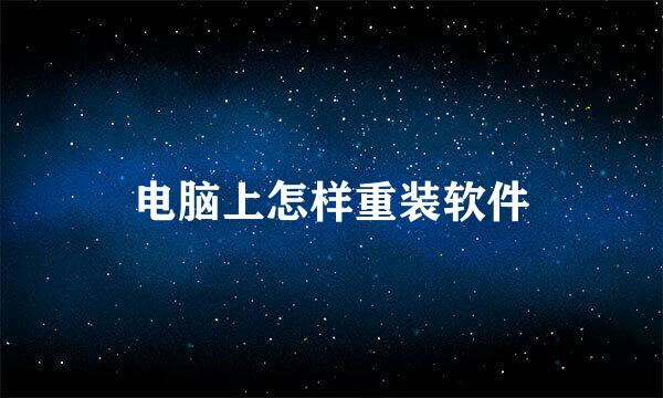 电脑上怎样重装软件