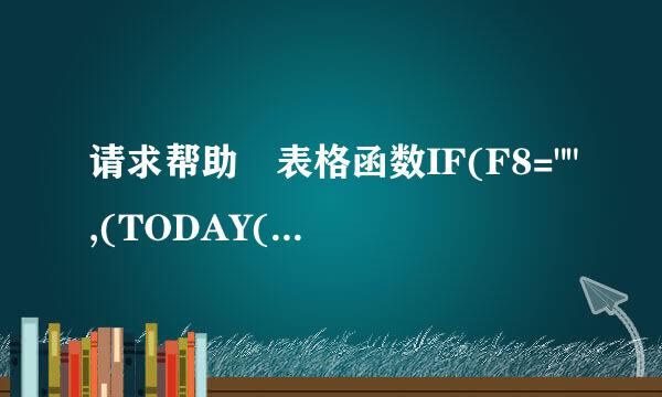 请求帮助 表格函数IF(F8=