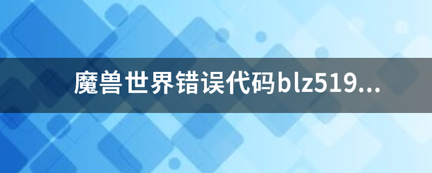 魔兽来自世界错误代码blz51901023怎样解决