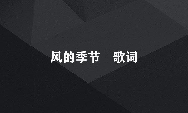 风的季节 歌词