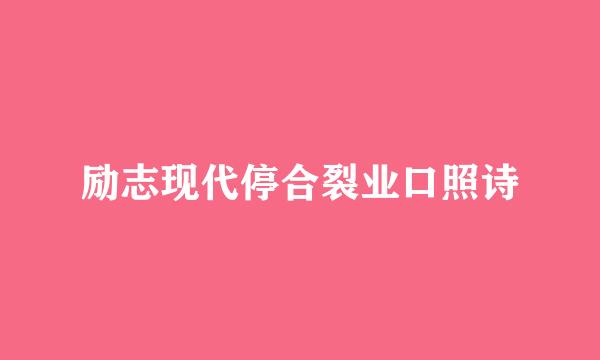 励志现代停合裂业口照诗