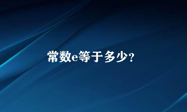 常数e等于多少？