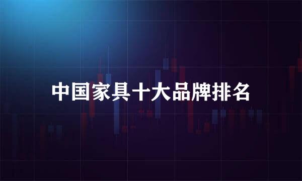 中国家具十大品牌排名