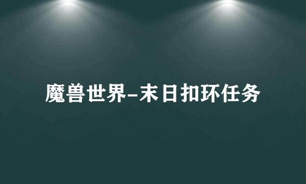 魔兽世界-末日扣环任务