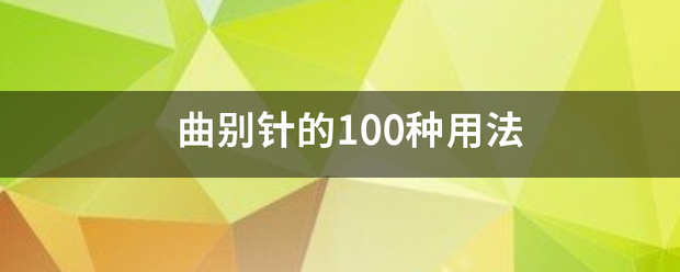 曲别针的100种用法