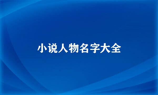 小说人物名字大全